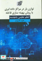 توازن بار در مراکز داده ابری با روش بهینه سازی فاخته