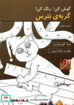 گربه ی نترس سواد گوش کردن