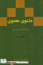 مثنوی معنوی دفتر سوم مولانا جلال الدین محمد بلخی بر اساس نسخه رینولد نیکلسون