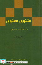 مثنوی معنوی دفتر پنجم مولانا جلال الدین محمد بلخی بر اساس نسخه رینولد نیکلسون