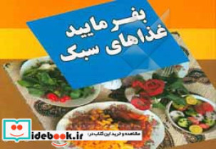 بفرمایید غذای سبک