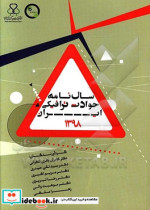 سال نامه حوادث ترافیکی ایران 1398