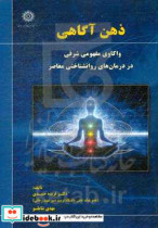 ذهن آگاهی واکاوی مفهومی شرقی در درمان های روان شناختی معاصر