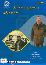 خاطرات من و استادم پرفسور سیدعلیرضا اشرفی دانشمند ریاضی ایران