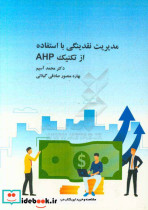 مدیریت نقدینگی با استفاده از تکنیک AHP