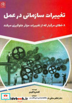 تغییرات سازمانی در عمل 8 خطای مرگ بار که از تغییرات موثر جلوگیری می کند