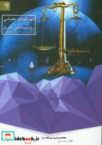 مهارت های حقوقی و روانشناختی داوری با نگاهی بر داوری در حقوق عمومی و بین الملل