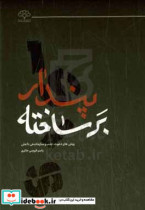 پندار برخاسته تاملی در استراتژی جریان ها و سازمان های تبلیغ روش های جذب و سازماندهی داعش