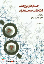 جستارهای پژوهشی ارتباطات جمعی در ایران