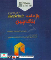 واژه نامه بلاک چین = Glossary blockchain