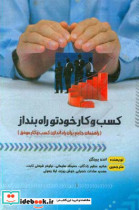 کسب و کار خودتو راه بنداز قبل از پریدن نگاه کن «راهنمای جامع برای راه اندازی کسب و کار موفق»