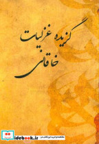 گزیده غزلیات خاقانی