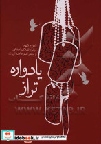 یادواره تراز