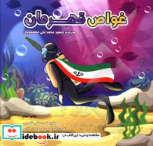 غواص قهرمان