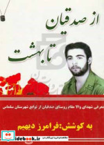 از صدقیان تا بهشت