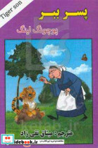 ‍‍‍پسر ببر