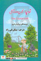 توپ کریستال