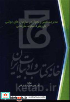 مدیریت تغییر و تحول در سازمانهای دولتی با رویکرد سکوت سازمانی