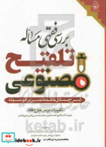 بررسی فقهی مساله تلقیح مصنوعی شرح مسائل خاتمه تحریر الوسیله تقریرات درس خارج فقه حجت الاسلام و المسلمین محمدحسن ربانی