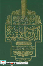 الدروس الفقهیه موسوعه استدلالیه علی ضوء تحریرالوسیله کتاب الحجر