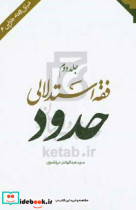 فقه استدلالی حدود