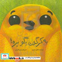 به کرگدن بگو بره