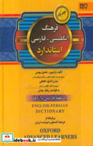 فرهنگ انگلیسی - فارسی استاندارد با تلفظ فارسی واژه ها