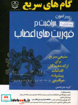 گام های سریع پیرامون مراقبت در فوریت های اعصاب