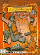 اولین پادشاهان ایران