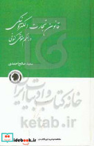 قانون تجارت الکترونیکی در نظم حقوقی کنونی قضایی تفسیری تشریحی انتقادی و تطبیقی ...