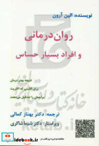 روان درمانی و افراد بسیار حساس