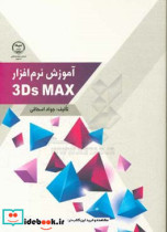 آموزش نرم افزار 3Ds Max