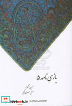 بازی نامه 5