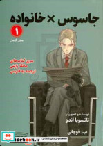 مانگا 1 جاسوس خانواده نشر کتیبه پارسی