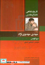 تاریخ شفاهی دفاع مقدس روایت مهدی مهدوی نژاد سرو قومس