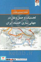 لجستیک و حمل و نقل در جهانی سازی اقتصاد ایران