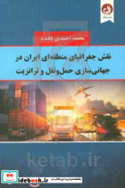نقش جغرافیای منطقه ای ایران در جهانی سازی حمل و نقل و ترانزیت