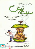 سیب ترش دوره های اخیر آزمون علوم پایه دندان پزشکی شهریور 97 قطب تهران و کرمان