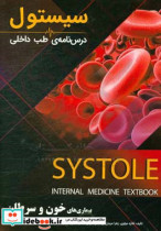 درسنامه طب داخلی سیستول بیماری های خون و سرطان