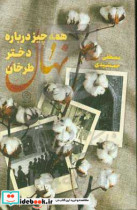 همه چیز درباره نهال دختر طرخان