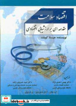 اقتصاد سلامت مقدمه ای بر ارزشیابی اقتصادی