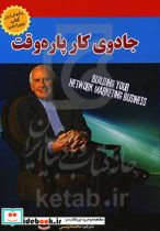 جادوی کار پاره وقت آموزه های بازاریابی اینترنتی جیم ران 47 درس بازاریابی اینترنتی که از جیم ران آموختم