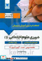 دبیر علوم اجتماعی 1 نظریه های جامعه شناسی - روش تحقیق ویژه داوطلبان آزمون های استخدامی