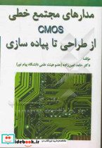 مدارهای مجتمع خطی CMOS از طراحی تا پیاده سازی