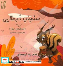 سنجاب دم طلایی