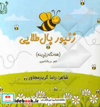 زنبور بال طلایی