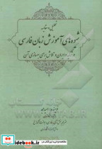 تحلیل و مقایسه شیوه های آموزش زبان فارسی در ترکیه و ایران و تلاش برای بهسازی آن