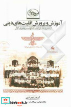 آموزش و پرورش اقلیت های دینی از مشروطه تا پایان حکومت پهلوی اول