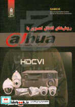 روش های انتقال تصویر با Dahua
