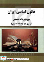 قانون اساسی ایران
